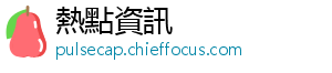 熱點資訊