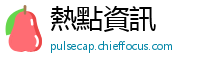 熱點資訊